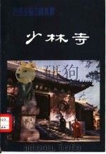 少林寺（1981 PDF版）