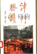 津门胜迹 1989 PDF电子版封面 7805041431 《津门胜迹》编委会