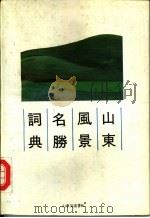 山东风景名胜词典（1989.07 PDF版）