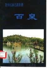 百泉（1980 PDF版）