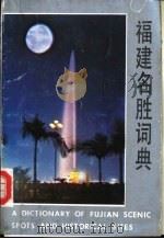 福建名胜词典（1988 PDF版）
