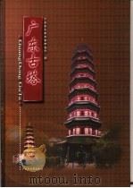 广东古塔 1999 PDF电子版封面 780522577X 黄道钦主编;广东省文物考古研究所编