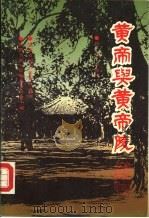 黄帝与黄帝陵（1990 PDF版）