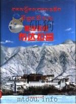 雪域圣殿-布达拉宫  画册（1996 PDF版）