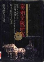 秦始皇陵研究（1994 PDF版）