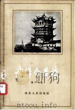 武汉今昔谈（1957 PDF版）