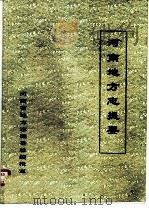 河南地方志提要（1982 PDF版）