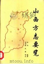 山西方志要览 1997 PDF电子版封面 祁明编著