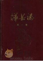 辉悬志  第1卷（ PDF版）
