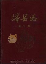 辉悬志  第2卷（1959 PDF版）