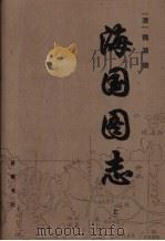 海国图志  上（1998 PDF版）