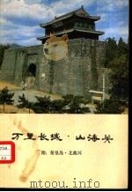万里长城·山海关（1980 PDF版）