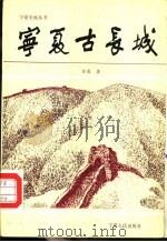 宁夏古长城（1988 PDF版）