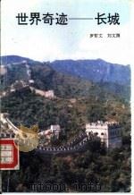 世界奇迹-长城（1992 PDF版）