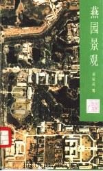 燕园景观  北京大学校园园林（1988 PDF版）