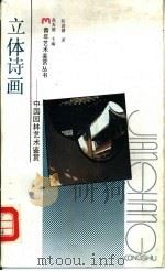 立体诗画  中国园林艺术鉴赏（1990 PDF版）