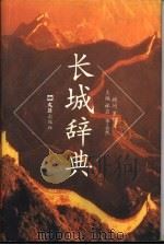 长城辞典（1999 PDF版）
