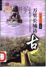 万里长城访古（1998 PDF版）