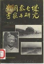战国秦长城考察与研究（1990 PDF版）
