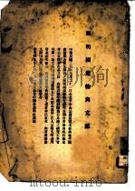 圆明园遗物与文献 PDF电子版封面