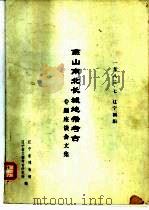 燕山南北长城地带考古专题座谈会文集 1986 PDF电子版封面 辽宁省博物馆,辽宁省文物考古研究所编