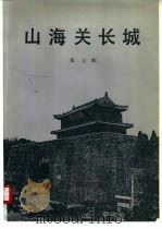 山海关长城（1990 PDF版）