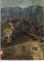长城（1980 PDF版）
