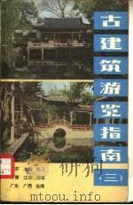 古建筑游览指南  3（1981 PDF版）