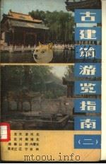 古建筑游览指南 北京·g天津·河北·山东·河南·湖北·湖南·山西·内蒙古·黑龙江·辽宁·吉林 2（1981 PDF版）