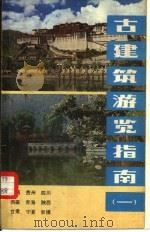 古建筑游览指南  1（1981 PDF版）