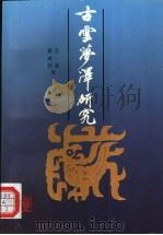古云梦泽研究（1996 PDF版）