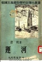 运河（1952 PDF版）