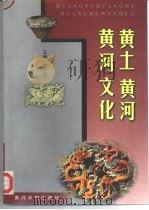 黄土  黄河  黄河文化（1998 PDF版）