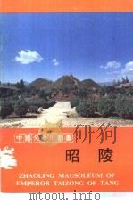 昭陵（1984 PDF版）