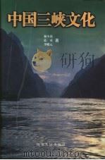 中国三峡文化（1999 PDF版）