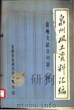 泉州风立资料汇编  泉州文献丛刊第二种（1979 PDF版）