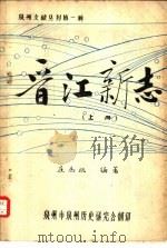 泉州文献丛刊第一种  晋江新志  上（ PDF版）