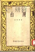 台湾（1952 PDF版）