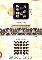 黄淮海平原历史地理（1997 PDF版）