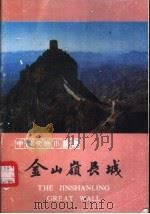 金山岭长城（1985 PDF版）