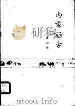 内蒙访古（1963 PDF版）