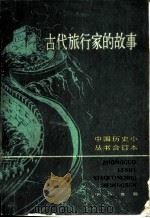 古代旅行家的故事  合订本（1983 PDF版）