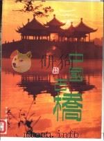 中国古桥（1993 PDF版）