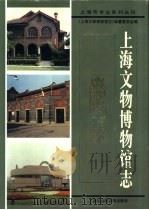 上海文物博物馆志（1997 PDF版）