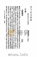 天下名山游记  江南（1982 PDF版）