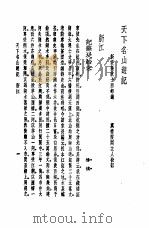 天下名山游记 浙江 1982 PDF电子版封面 新安吴秋士西村选