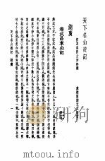 天下名山游记  湖广（1982 PDF版）