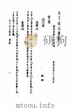 天下名山游记  云南（1982 PDF版）