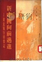 新中国向前迈进  东北旅行印象记（1951 PDF版）