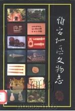 雅安地区文物志（1992 PDF版）